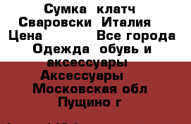 Сумка- клатч. Сваровски. Италия. › Цена ­ 3 000 - Все города Одежда, обувь и аксессуары » Аксессуары   . Московская обл.,Пущино г.